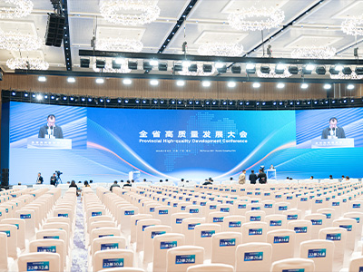 全省高質(zhì)量發(fā)展大會(huì)