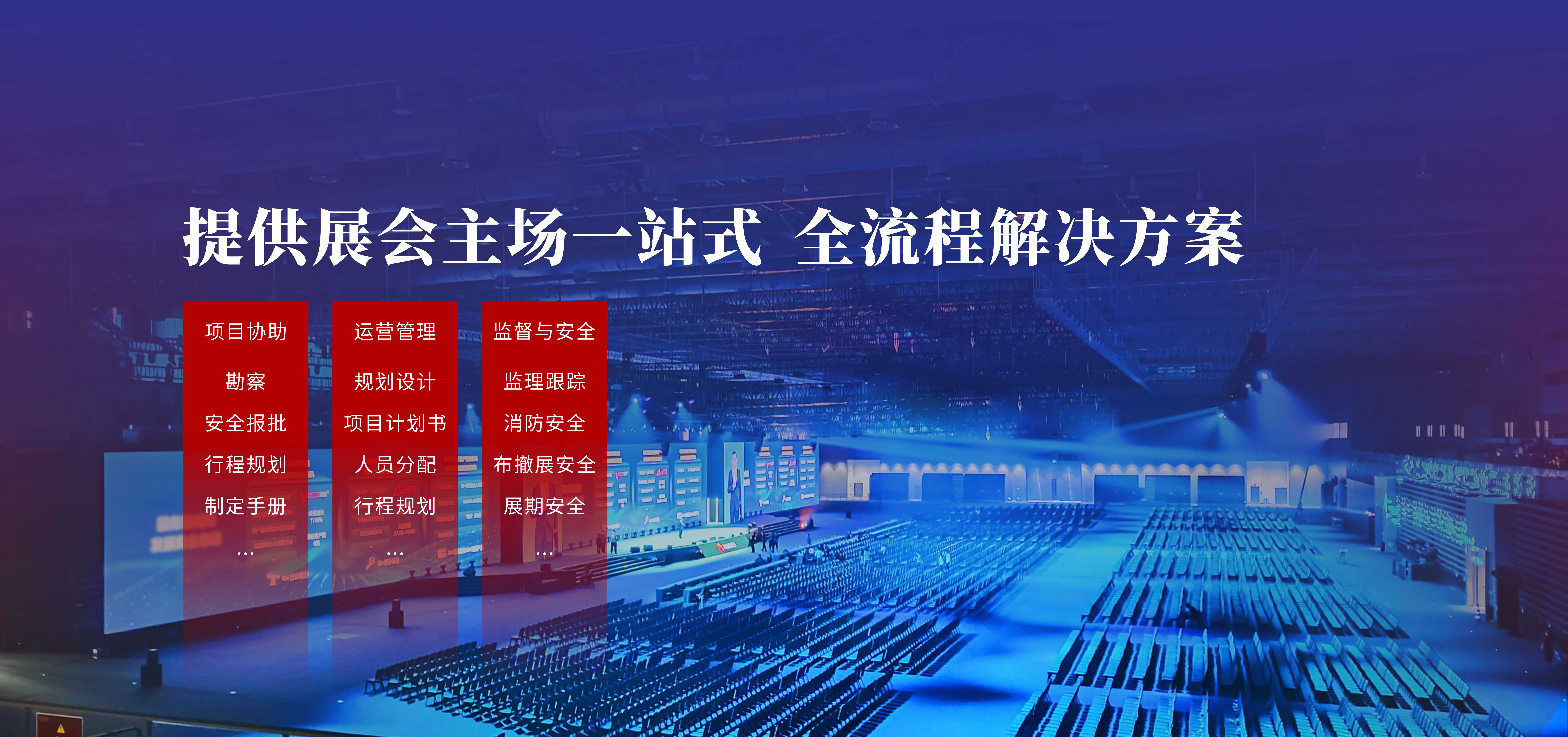 展會主場服務